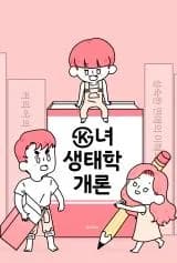 Introduction to K-Women Ecology