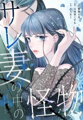 Sare Tsuma no Naka no Kaibutsu