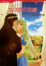 Ikenie no Hanayome