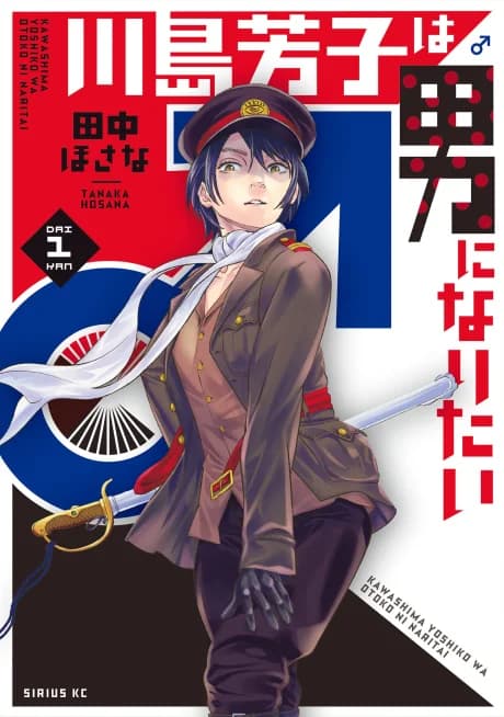 Kawashima Yoshiko wa Otoko ni Naritai