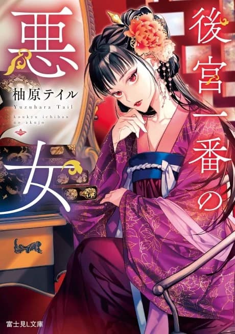 Koukyuu Ichiban no Akujo