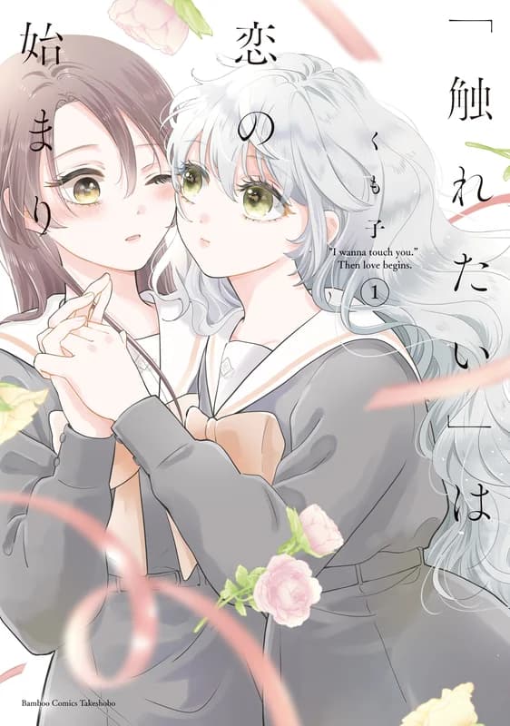 "I Wanna Touch You." Then Love Begins.