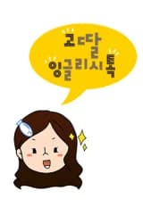 Gothal English Talk