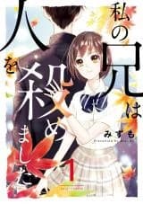 Watashi no Ani wa Hito wo Ayamemashita