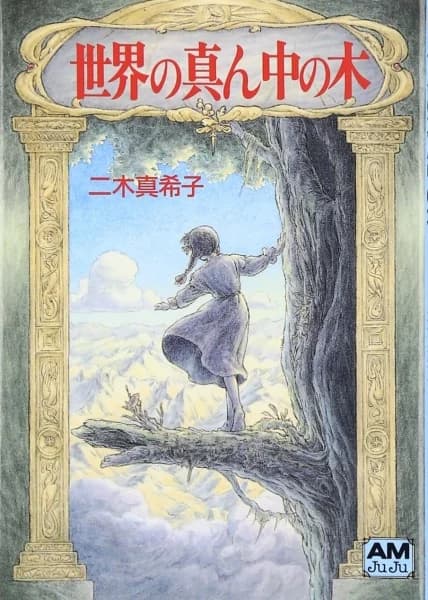 Sekai no Mannaka no Ki