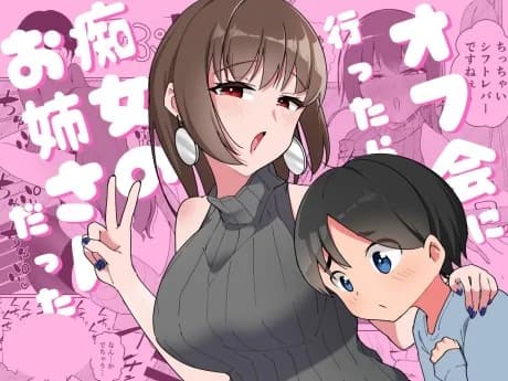Off-kai ni Ittara Chijo no Onee-san datta Ken