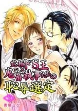 Kyuukyoku Doesu-ou × Kichiku Shitsuji-tachi no Chijoku Sentei