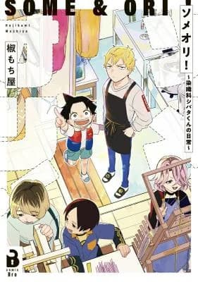 ソメオリ！　～染織科シバタくんの日常～