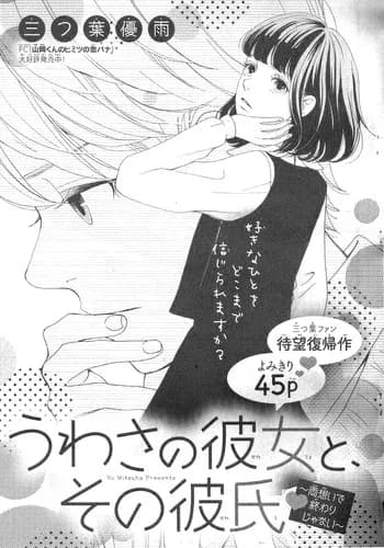 Uwasa no Kanojo to Sono Kareshi