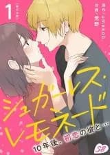 Sugarless Lemonade - 10-nengo Hatsukoi no Kare to...