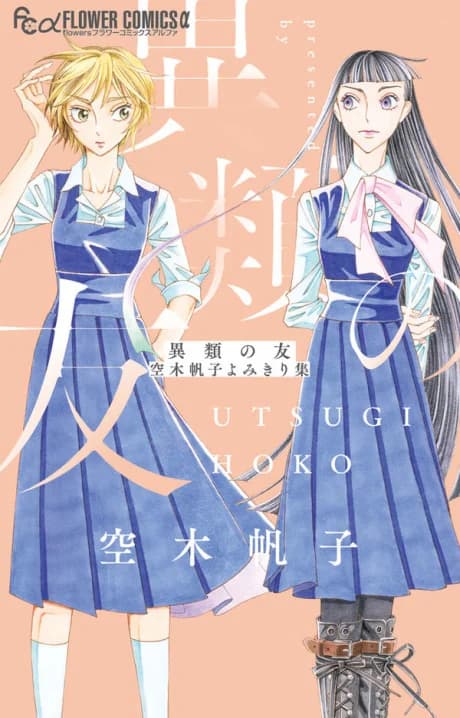 Irui no Tomo: Utsugi Hoko Yomikirishuu