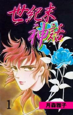 Seikimatsu Shinwa