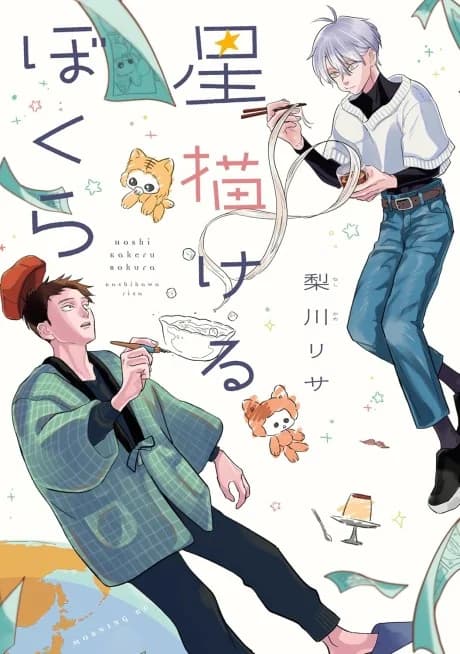 Hoshi Kakeru Bokura