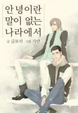 Annyeong-ilan Mal-i Eobsneun Nala-eseo