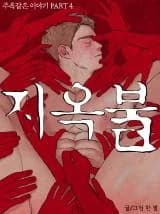 Gem of a Story 4 - Hellfire