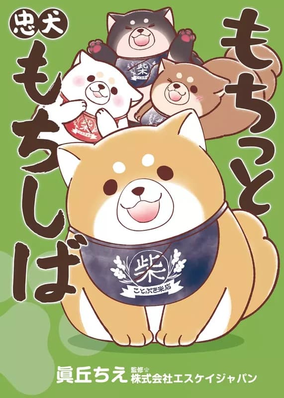 Mochitto Chuken Mochi Shiba