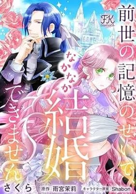 Zense no Kioku no sei de, Nakanaka Kekkon Dekimasen