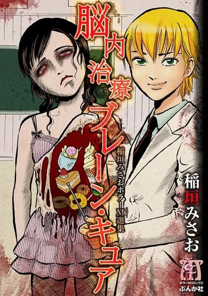 Inagaki Misao Horror M Senshuu: Brain Cure