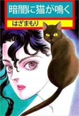 Kurayami ni Neko ga Naku