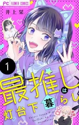 Sai Oshi wa Toudaimoto Kurashi