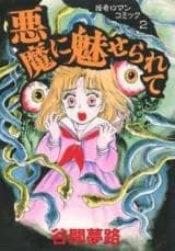 Akuma ni Miserarete