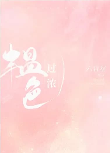 Yun Se Guo Nong, Qing Shen Bu Ke Yi