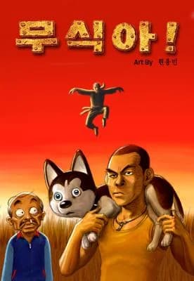 Mu Sik Ah