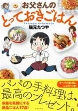 Otou-san no totteoki gohan