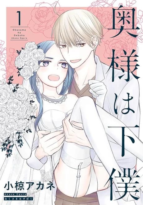 Okusama wa Geboku
