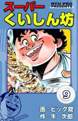 Super Kuishinbou
