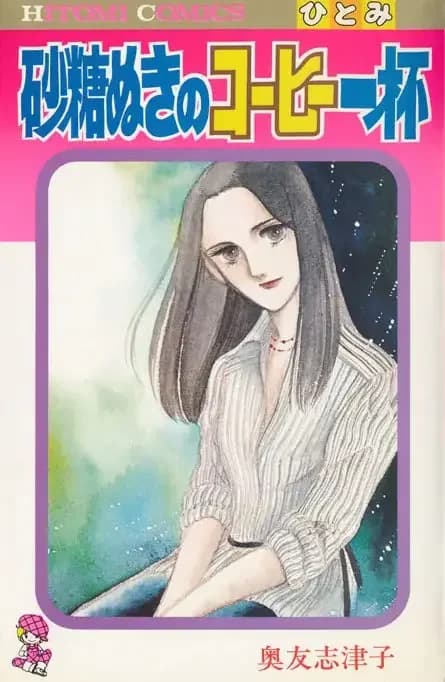 Satou Nuki no Kohi Ippai