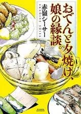 Oden to Yuuyake, Musume no Endan.
