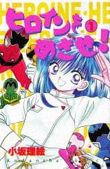Heroine o Mezase!
