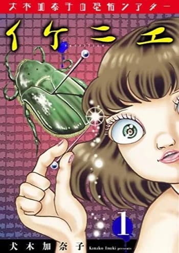 Inuki Kanako no Kyoufu Shiata: Ikenie
