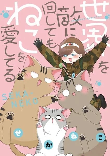 Sekai o Teki ni Mawashite mo Neko o Aishiteru
