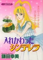 Irekawatta Cinderella