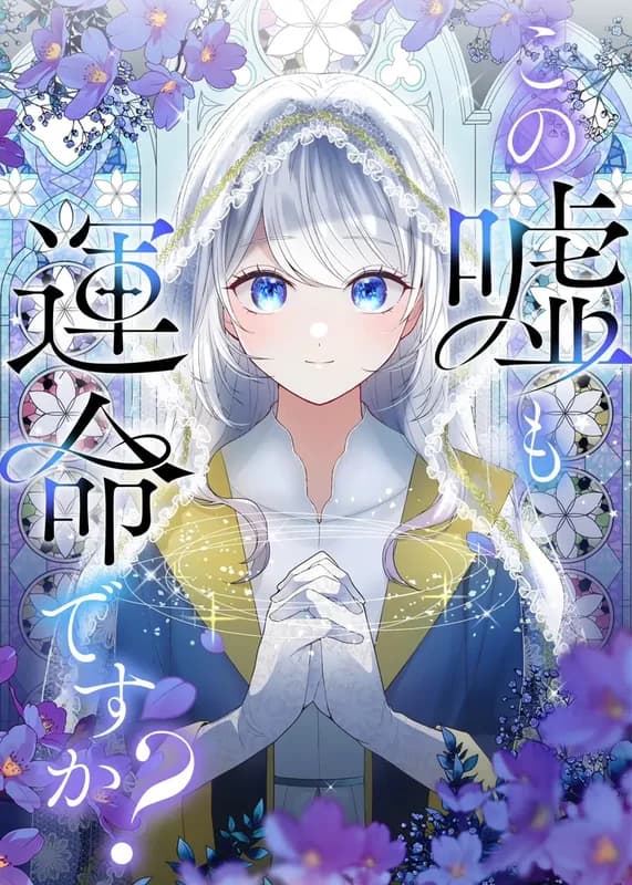 Kono Uso mo Unmei desu ka?