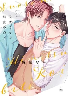 Suou-san no Himitsu no Koibito