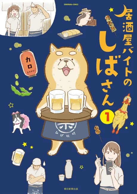Shiba, the Part-Time Waiter