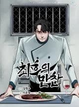 The Last Supper (Lee Joo-young & Kim Chang-woo)