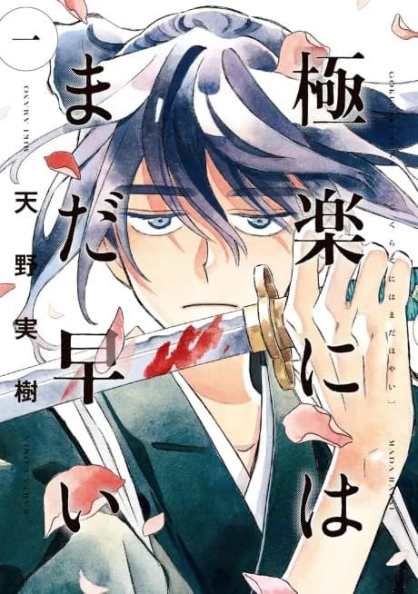 Gokuraku ni wa Mada Hayai