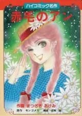 Akage no Anne (MATSUZAKI Akemi)