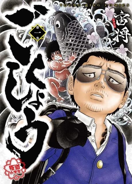 Gokushou