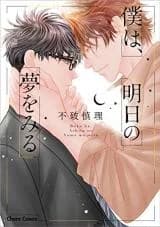Boku wa, Ashita no Yume o Miru