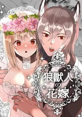 Ookami Kemonohito no Hanayome