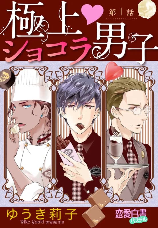 Gokujou Chocolate Danshi