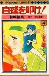 Hakkyuu o Tatake!