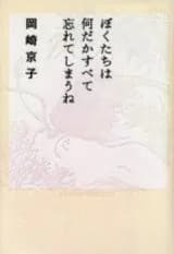 Boku Tachi wa Nandaka Subete Wasurete Shimau ne