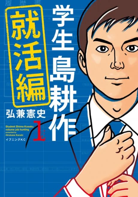 Student Shima Kosaku: Volume Job Hunting