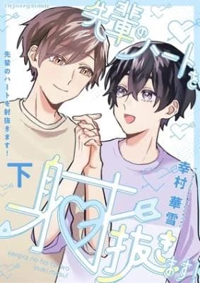 Senpai no Heart wo Inukimasu!